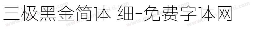 三极黑金简体 细字体转换